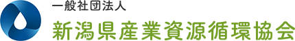 一般社団法人 新潟県産業資源循環協会