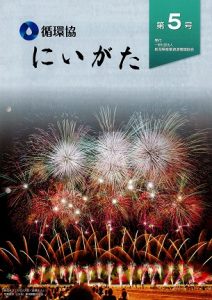 循環協にいがた第5号　概要をご覧いただけます