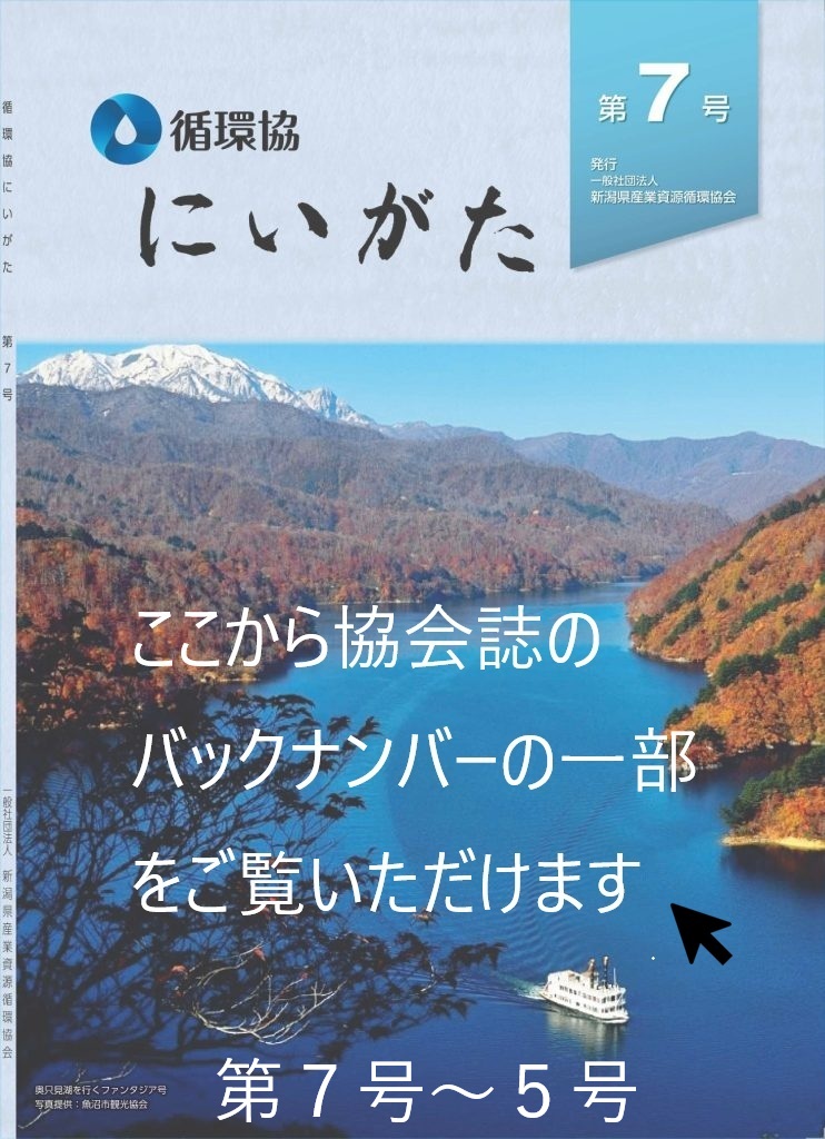 循環協にいがた第7号