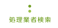 会員事業所情報